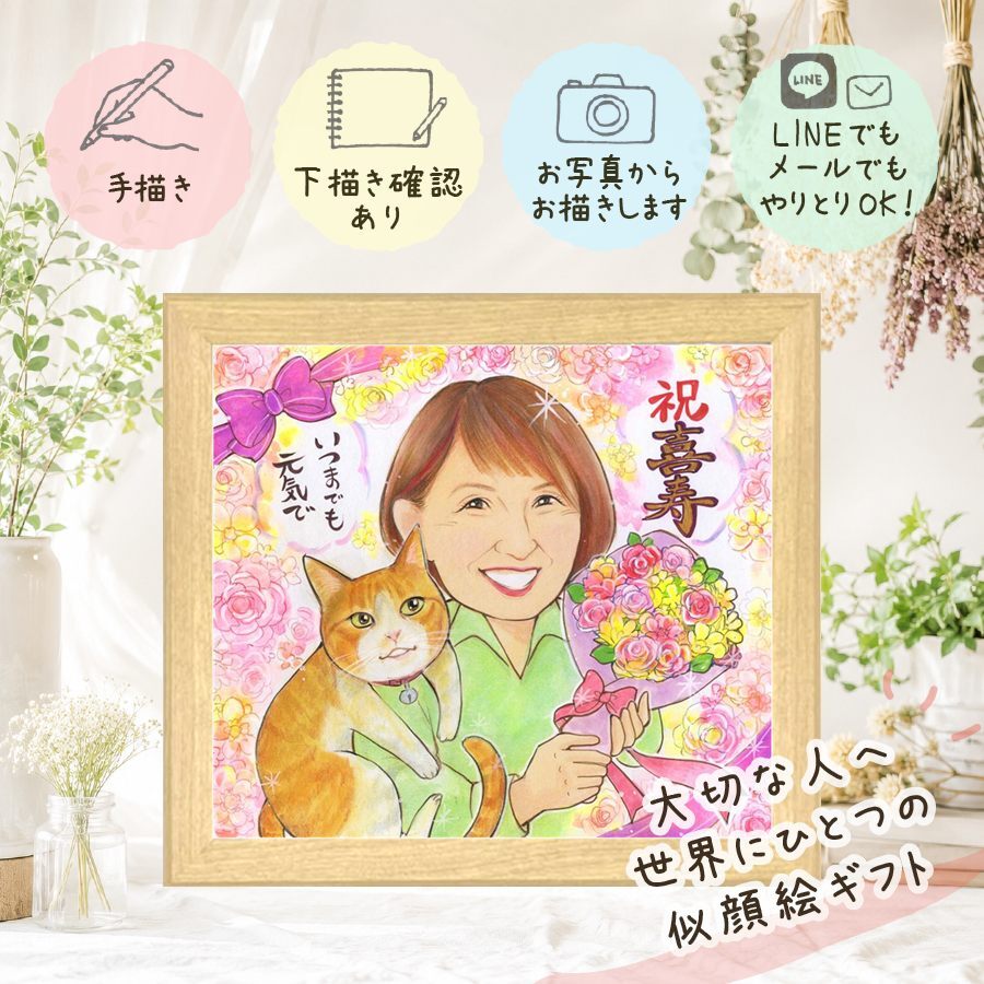 ギフト 喜寿祝い 似顔絵 贈り物 手描き プレゼント 名入れ 喜寿 誕生日 長寿祝い 長寿 77歳 家族 両親 お母さん お父さん 下書き確認 名入れ 修正無料 かわいい 親孝行 実績多数 サプライズ 思い出 長寿祝い 77歳 ブライダルギフト 二次会 米寿祝い 還暦祝い ハロウィン 卒寿祝い クリスマス 応援 オーダーメイド 記念日 傘寿祝い カラフル 闘病中の方への励まし