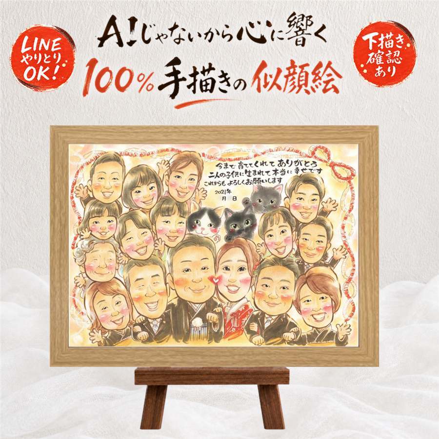 プレゼント 結婚祝い 似顔絵 手描き 贈り物 ギフト 名入れ サンクスボード 披露宴 感謝 婚礼 結婚式 大人数 親族 新郎 新婦 両親 下書き確認 修正無料 名入れ 親孝行 似てる 宝物 一生もの 婚礼 披露宴 思い出 感謝ボード オーダーメイド 家族 オリジナル 古希祝い ブライダルギフト 傘寿祝い 白寿祝い 快気祝い 喜寿祝い ウェディングギフト 初任給