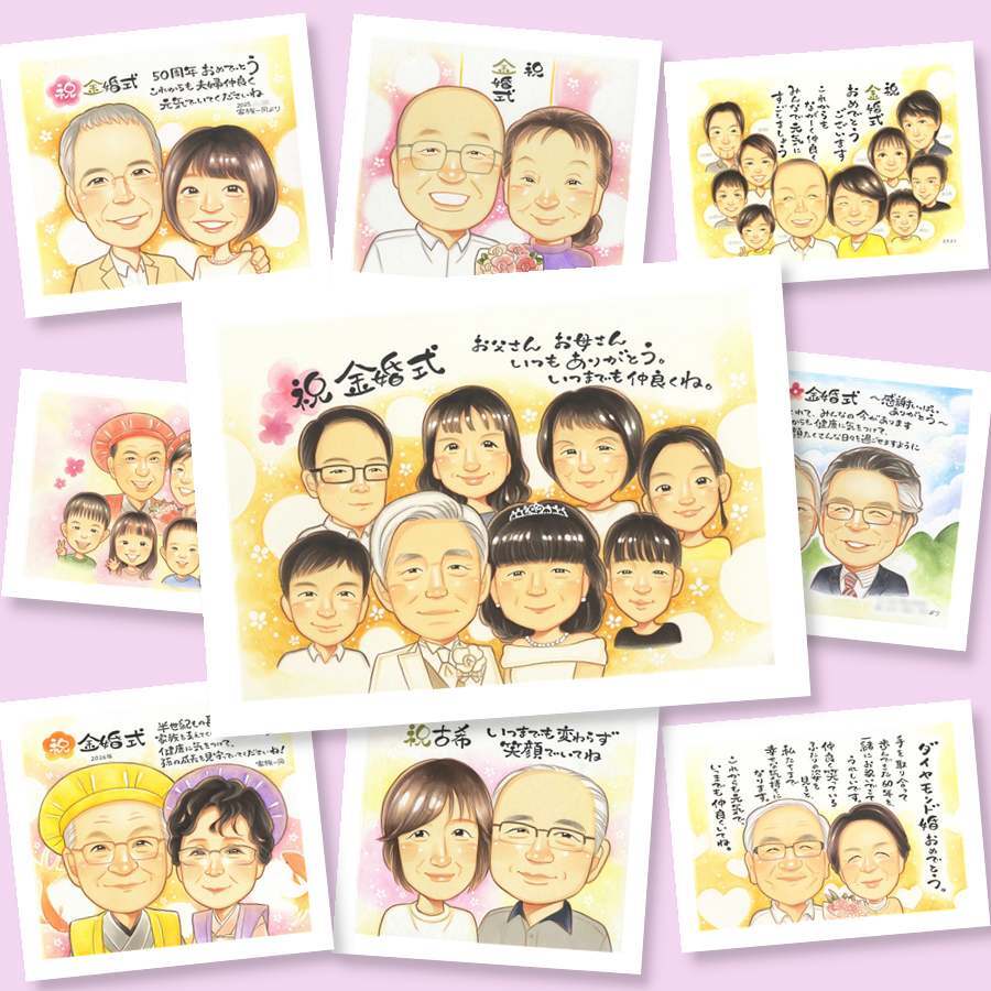 金婚式 似顔絵 プレゼント 名入れ ギフト 贈り物 手描き 金婚式 結婚記念日 結婚50周年 お祝い 記念日 大人数 お母さん 夫婦 両親 家族 祖父母 お父さん 名入れ 修正無料 下書き確認 喜ばれる 似てる 親孝行 サプライズ 思い出 感謝 50周年 長寿 引っ越し お祝い返し 感謝の品 ホワイトデー 長寿祝い 色紙 喜寿祝い ハロウィン クリスマス メモリアルギフト