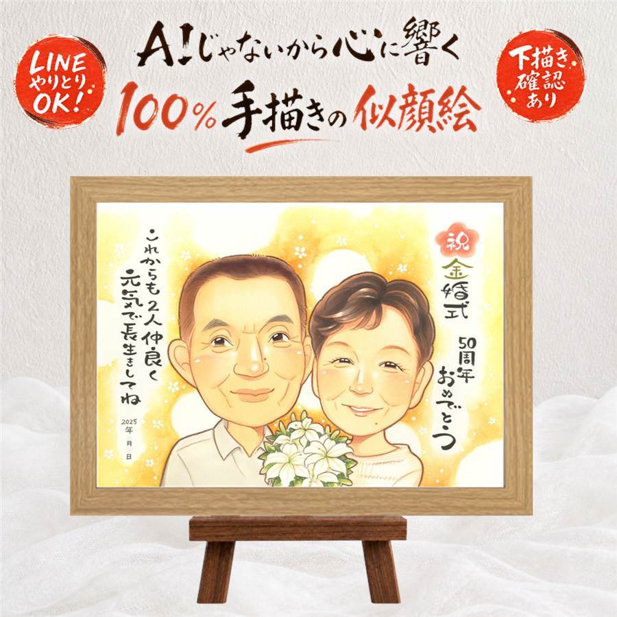 結婚記念日の記念に、写真をもとに、心が和む似顔絵を描きます。 金婚式 似顔絵 プレゼント 贈り物 名入れ 手描き ギフト 結婚記念日 長寿 お祝い 誕生日 祖父 家族 ご両親 ご夫婦 修正無料 名入れ 下書き確認 喜ばれる 似てる サプライズ 宝物 一生もの 宝物 感謝 長寿 結婚50周年 キレイ 結婚祝い 大人数 闘病中の方への励まし イラスト 披露宴 卒寿祝い 百寿祝い 快気祝い
