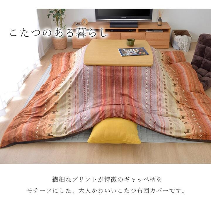 こたつ布団 カバー 洗える 長方形 ファスナータイプ ギャッベ柄 ノルディック 約215×255cm ポリエステル こたつ掛布団 こたつふとん コタツ掛け布団 コタツ掛布団 こたつ用品 冬用 冬物 寝具 寝室用品 インテリア 肌触り オレンジ グリーン