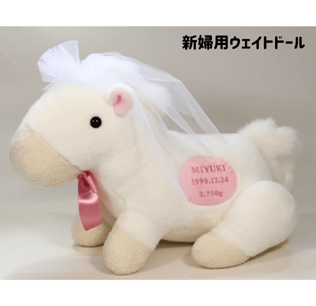 【干支 ウェイトドール】 午（うま）のウェイトドール1体　両親 プレゼント 結婚式 挙式 披露宴 ウェディング ウエディング ブライダル ギフト メモリアル 記念日 お祝い  父 母  両親贈呈品　両親サプライズ