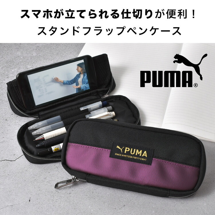 ペンケース PUMA プーマ 筆箱 男の子 男子 小学生 高学年 中学生 キッズ ジュニア 高校生 大容量 シンプル かっこいい スマホ スタンド スリム コンパクト 多機能 ペンポーチ ペンホルダー 黒 ブラック ネイビー 無地 スポーツ ブランド 布 ロゴ おしゃれ 新入学 準備 新学期