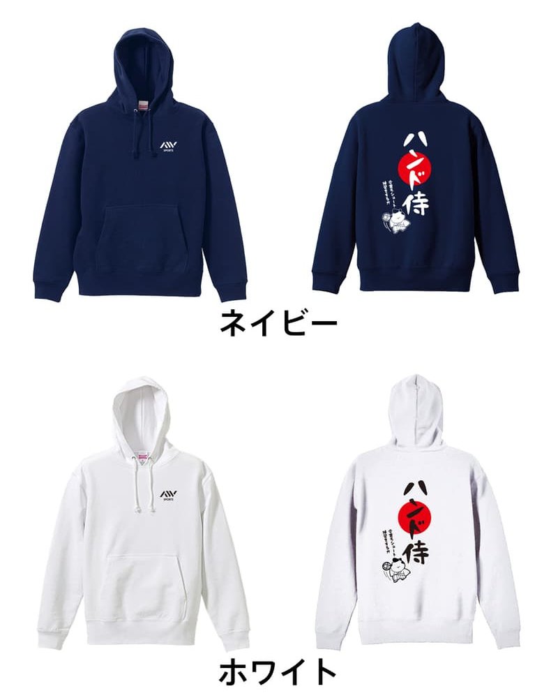 ハンドボール パーカー プルオーバー メンズ レディース ジュニア 練習着 裏パイル おもしろ 名入れ スウェット おしゃれ キッズ 大きいサイズ 文字入れ無料 「ハンド侍」 アートワークスコウベ 【送料無料】