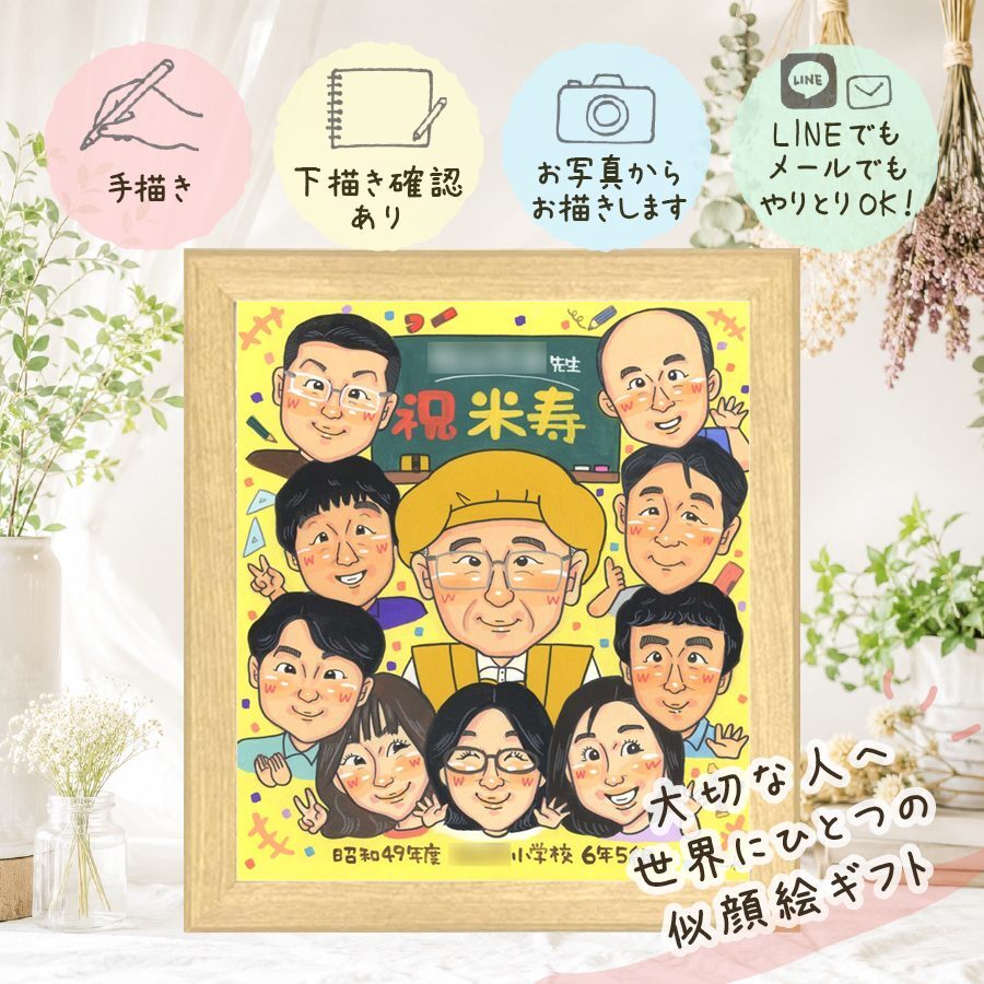 誕生日のお祝いに、大切なひとを似顔絵にしませんか。 米寿祝い 似顔絵 贈り物 ギフト プレゼント 手描き 名入れ 誕生日 お祝い 長寿 記念日 大人数 祖父母 孫 ご両親 名入れ 修正無料 下書き確認 親孝行 似てる 喜ばれる 一生もの 傘寿 米寿祝い 宝物 88歳 感激 闘病中の方への励まし 贈答品 還暦祝い 快気祝い 色紙 オリジナル ホワイトデー ウェディングギフト クリスマス 長寿祝い