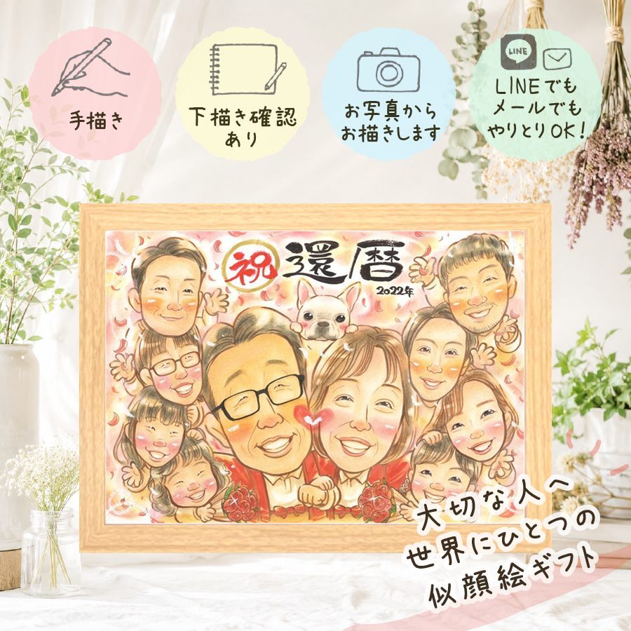 還暦 似顔絵 プレゼント 贈り物 手描き ギフト 名入れ 還暦 記念日 60歳 お祝い 誕生日 大人数 両親 お母さん お父さん 家族 下書き確認 修正無料 名入れ かわいい 一生もの サプライズ 喜ばれる 思い出 60歳 還暦 長寿 イラスト 披露宴 米寿祝い ホワイトデー 贈答品 感激 同窓会 二次会 快気祝い お祝い返し ブライダルギフト 長寿祝い 色紙