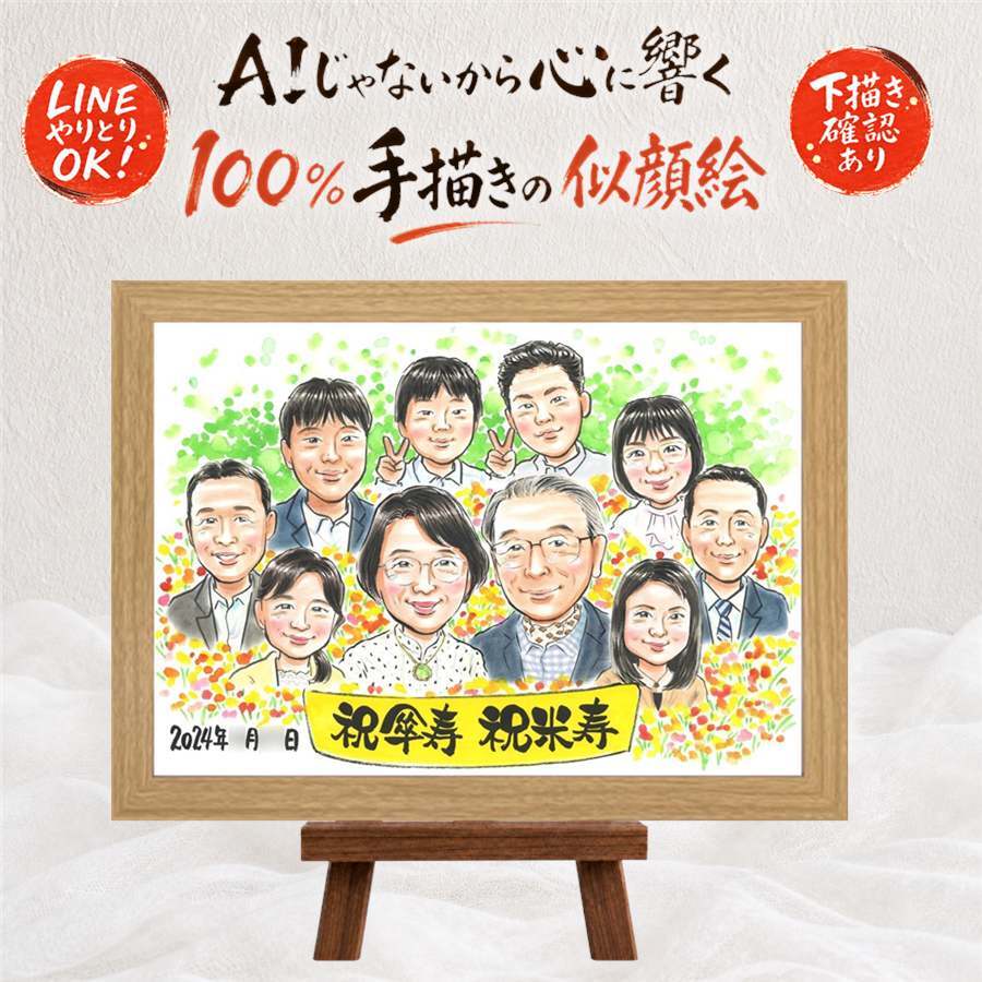 プレゼント 似顔絵 傘寿祝い 名入れ 手描き ギフト 贈り物 傘寿 誕生日 長寿祝い 80歳 記念日 大人数 お父さん お母さん 家族 両親 修正無料 名入れ 下書き確認 サプライズ 実績多数 かわいい そっくり 80歳 長寿 思い出 長寿祝い 感動 ハロウィン 贈答品 同窓会 還暦祝い 引っ越し 百寿祝い メモリアル 色紙 節目 二次会 クリスマス 喜ばれる