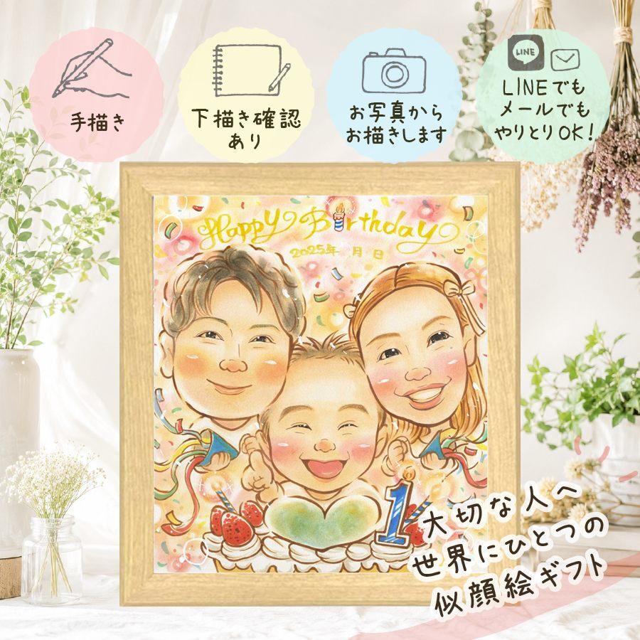 似顔絵 バースデー プレゼント 贈り物 手描き 名入れ ギフト 誕生日 お祝い 記念日 バースデー 子供 友達 パートナー 家族 名入れ 修正無料 下書き確認 かわいい 喜ばれる 実績多数 一生もの 記念 サプライズ 思い出 バースデー 古希祝い 二次会 色紙 大人数 喜寿祝い オリジナル バレンタインデー 引っ越し お祝い返し 卒寿祝い お祝いの品 傘寿祝い