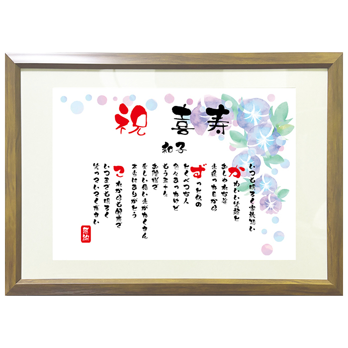 喜寿祝い ポエム 名前 メッセージ アート【名前ことば 1名様】M 古希 喜寿 傘寿 米寿 卒寿 白寿 祝い プレゼント 金婚式 銀婚式 詩 感謝状 ギフト 名入れメッセージ 贈り物 お祝い 記念品 名前入り 男性 女性 父 母 敬老の日 誕生日 メッセージギフト