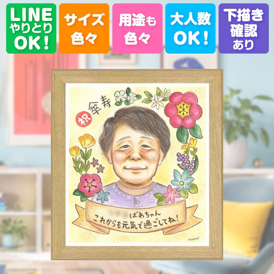 誕生日の贈り物に、大切な瞬間を、あたたかく残せます。 ギフト 喜寿祝い 似顔絵 手描き 名入れ プレゼント 贈り物 誕生日 記念日 長寿 お祝い 敬老の日 祖父母 家族 ご両親 修正無料 下書き確認 名入れ 親孝行 サプライズ そっくり かわいい 宝物 77歳 傘寿 喜寿祝い バレンタインデー 卒寿祝い 大人数 感謝 節目 ハロウィン 贈答品 披露宴 イラスト クリスマス 米寿祝い 大量注文