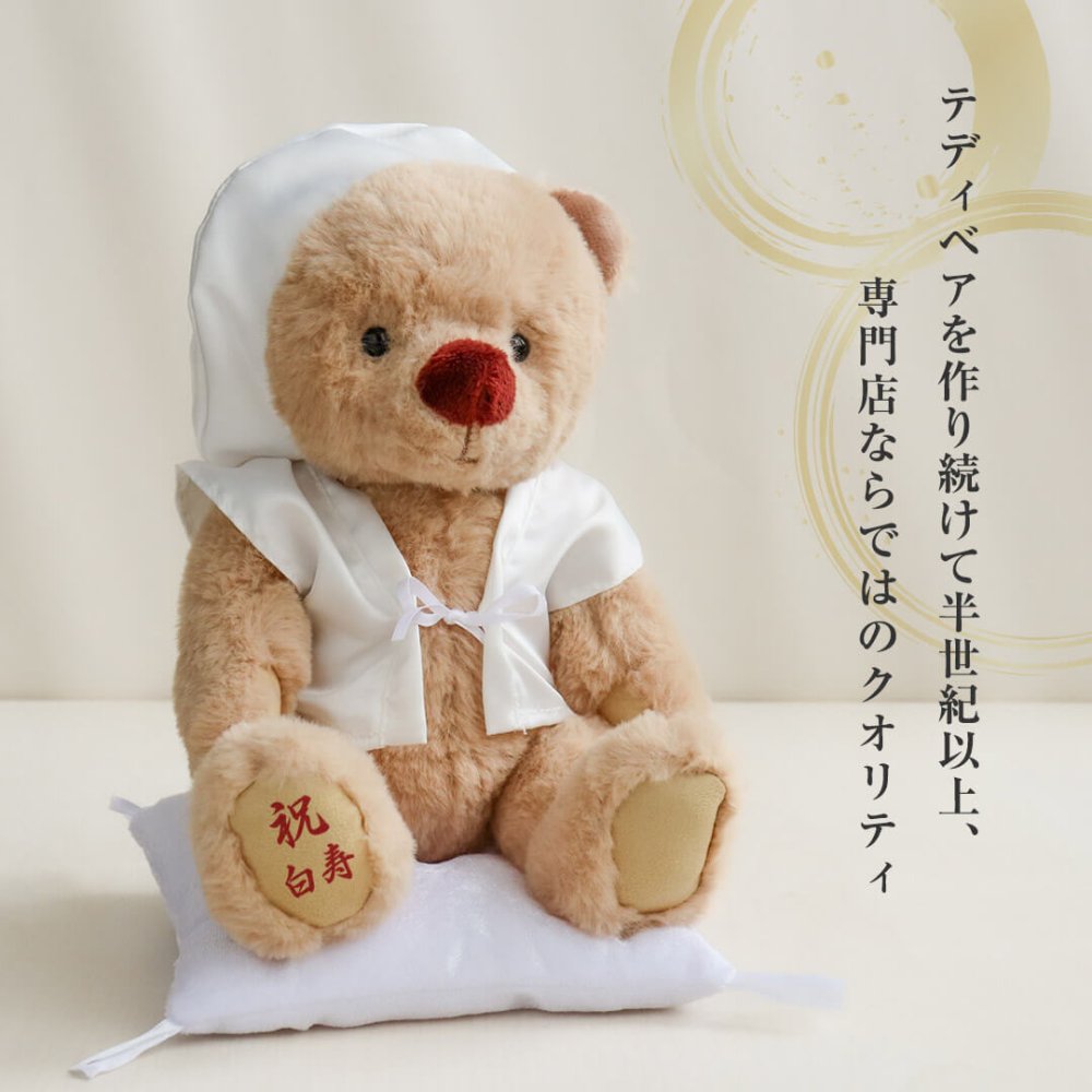 敬老の日 白寿祝い 記念品 名入れ 【熨斗付きギフトボックス入り】 形に残る贈り物 女性 男性 置物 飾り物 ちゃんちゃんこ 癒し おしゃれ 可愛い 白 99歳 誕生日プレゼント 母 父 飾り物 花以外 食品以外 白寿 孫から 子供から 両親 ぬいぐるみ テディベア くま 【ソフトケース付き 別オプション日付刺繍可】 白寿KUU3Sケース 6072018