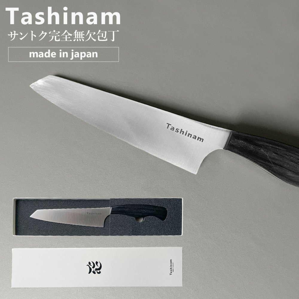Tashinam サントク完全無欠包丁 タシナム 三徳包丁 日本製 VG10 V金10号 刃渡り16.5cm オールステンレス 万能包丁 高級包丁 軽量 152g 岐阜県関市 関の刃物 キッチンナイフ 肉 魚 野菜 職人仕上げ