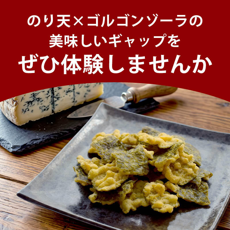前田家 のり天 ゴルゴンゾーラチーズ味 100g/230g 海苔天 のり天ぷら ゴルゴンゾーラ チーズ 濃厚 チーズ味 チーズスナック 国産海苔 国産 海苔 濃厚 ワイン おつまみ おやつ 送料無料 MAEDAYA