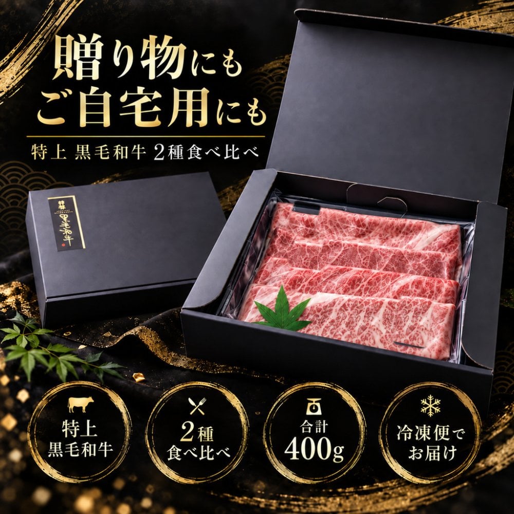 特上黒毛和牛 霜降りカルビと赤身 薄切り2種食べ比べ 400g すき焼き しゃぶしゃぶ 肉ギフト