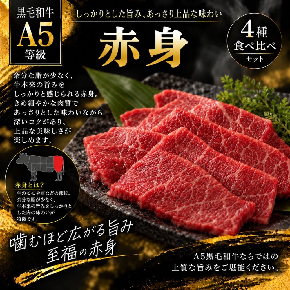 A5黒毛和牛 焼肉4種食べ比べ 400g 特選カルビ（三角バラ）・ロース・カルビ・赤身 肉ギフト