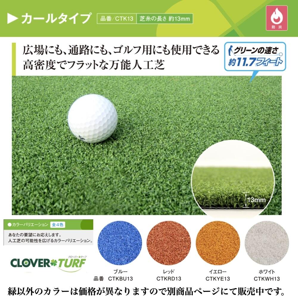 【法人様限定配送】 リアル人工芝 クローバーターフ カールタイプ 幅2m×長さ10m 芝丈13mm グリーンカラー 室内 水はけ パターゴルフ 芝生マット 人工芝生 人工芝ロール 芝生 ロールタイプ 庭 ベランダ テラス バルコニー ガーデニング ガーデン 屋上緑化   雑草対策