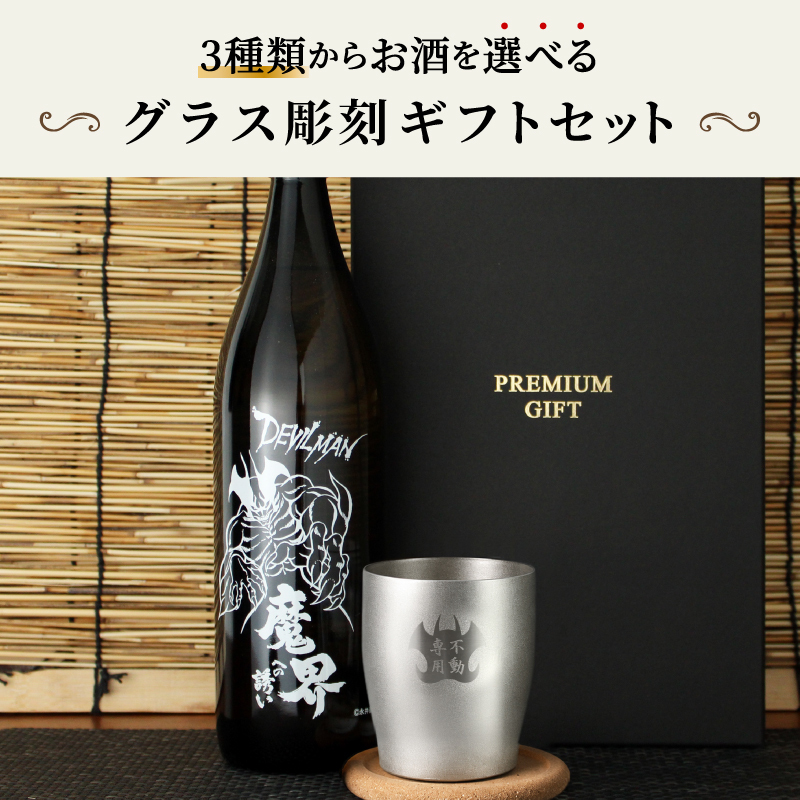【永井豪シリーズ！お酒＆ ロックグラスセット 】名入れ 焼酎 魔界 梅酒 ギフト プレゼント 25度 芋 芋焼酎 麦 麦焼酎 グラス タンブラー ボトル 焼酎グラス グラス ロックグラス キューティーハニー デビルマン マジンガーZ 永井豪 還暦祝い  還暦 祝い 誕生日 定年 退職 卒業 父の日 女性 男性 女子