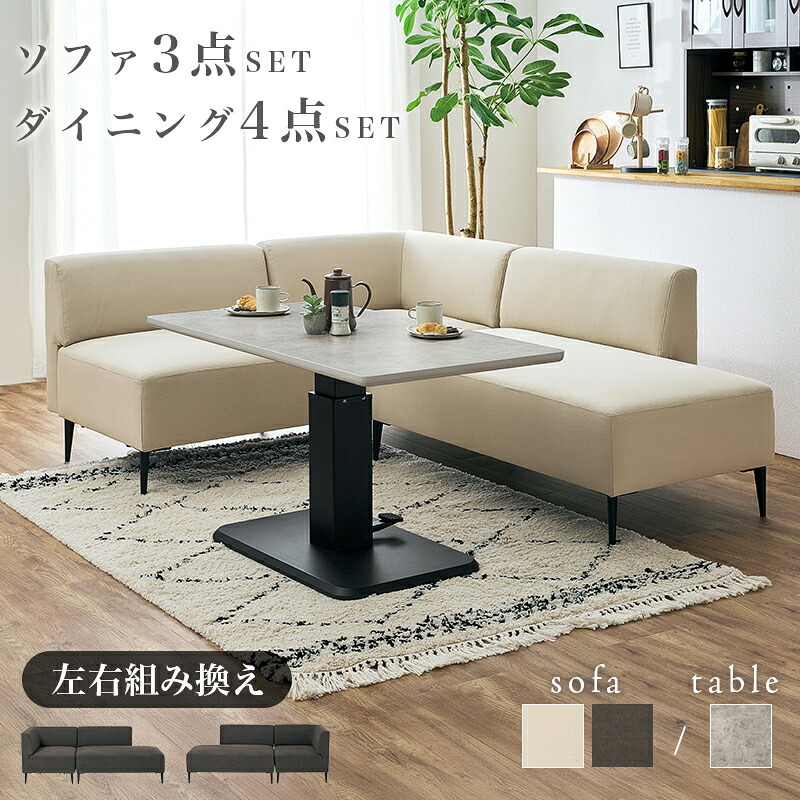 ダイニングセット 4点セット ソファダイニング 昇降テーブル 幅115cm ガス圧 無段階高さ調節 コーナーソファ L字 左右組み換え 4人掛け おしゃれ モダン コンパクト リビングダイニング テーブル ソファセット ファブリック メラミン 食卓セット