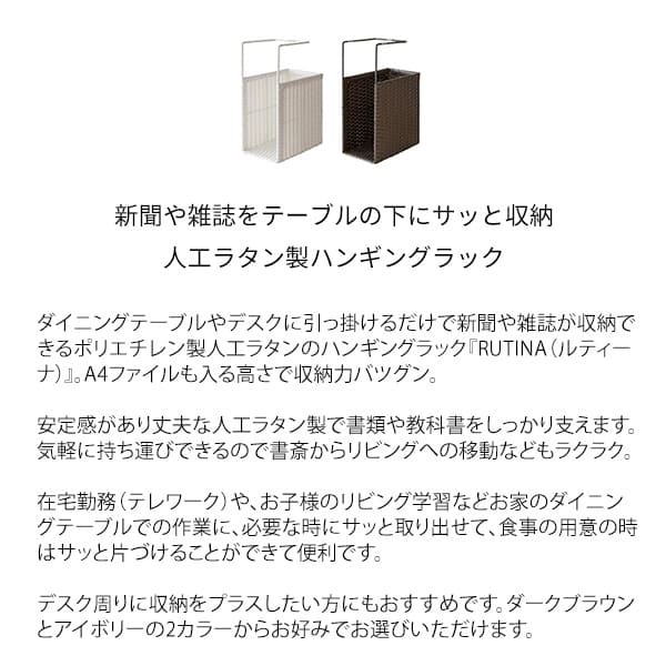ラタンハンギングラック ルティーナ HR-150 収納 引っ掛け 厚さ12cmまで対応 人工ラタン スリム コンパクト 省スペース おしゃれ 北欧 ダークブラウン アイボリー スチール 宮武製作所 完成品 幅15×奥行き25×高さ40cm テーブル下収納 新生活