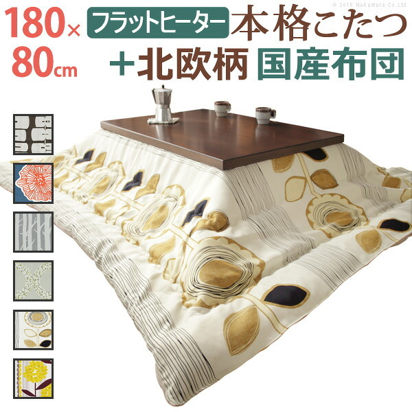こたつ 長方形 大判サイズ モダンリビング継ぎ脚こたつ-フラットディレット 180x80cm 日本製厚手カーテン生地の北欧柄こたつ布団セット フラットヒーター こたつ布団セット 高さ調整 テーブル ローテーブル 炬燵 モダン 天然木 木製 日本製 国産