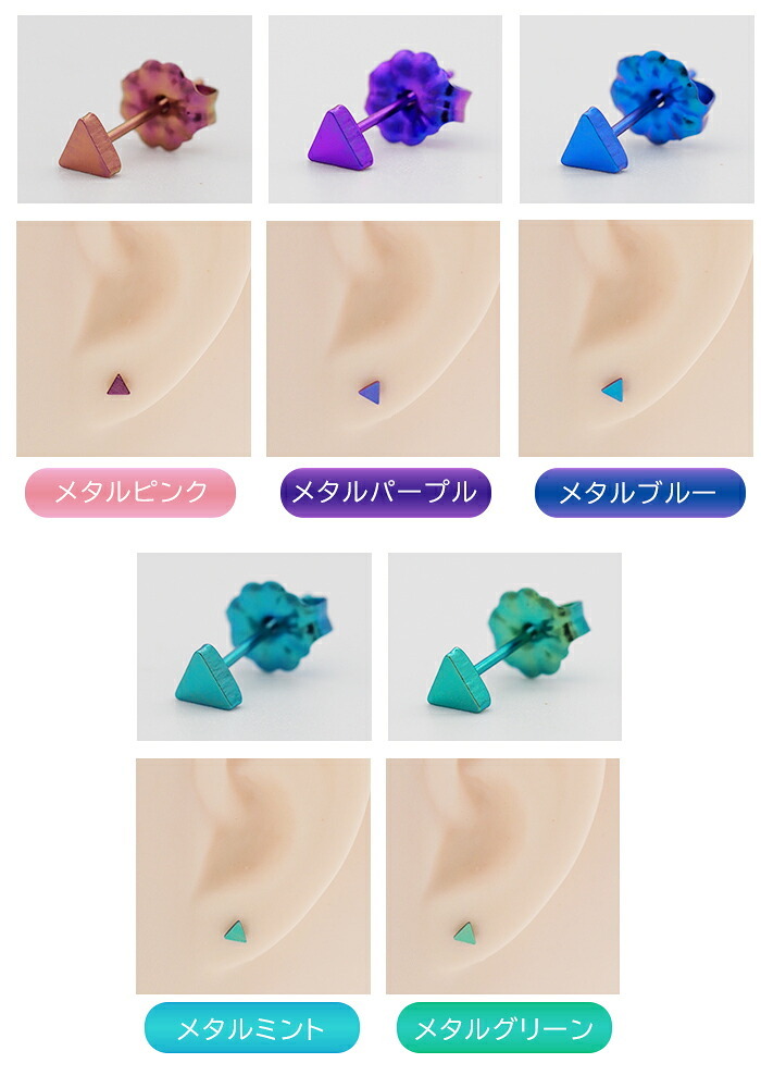 セカンドピアス チタン つけっぱなし 純チタン 三角 金属アレルギー 日本製 ポスト 軸太0.75mm 長さ10mm 全8色 全品1個ずつバラ売り 医療用 おすすめ かわいい シンプル 小さめ ミニ 極小 人気 メンズ レディース プレゼント