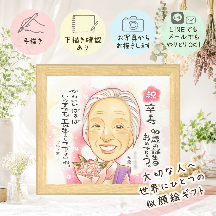 誕生日のギフトに、思い出を鮮やかに残す似顔絵。 プレゼント 似顔絵 卒寿祝い 手描き 名入れ 贈り物 ギフト 誕生日 長寿 白寿 お祝い 記念日 祖父母 ご両親 孫 下書き確認 修正無料 名入れ 似てる 親孝行 実績多数 かわいい 長寿 宝物 90歳 卒寿祝い 二次会 ホワイトデー ブライダルギフト サプライズ 喜ばれる 大人数 イラスト カラフル メモリアル 披露宴 オリジナル 長寿祝い