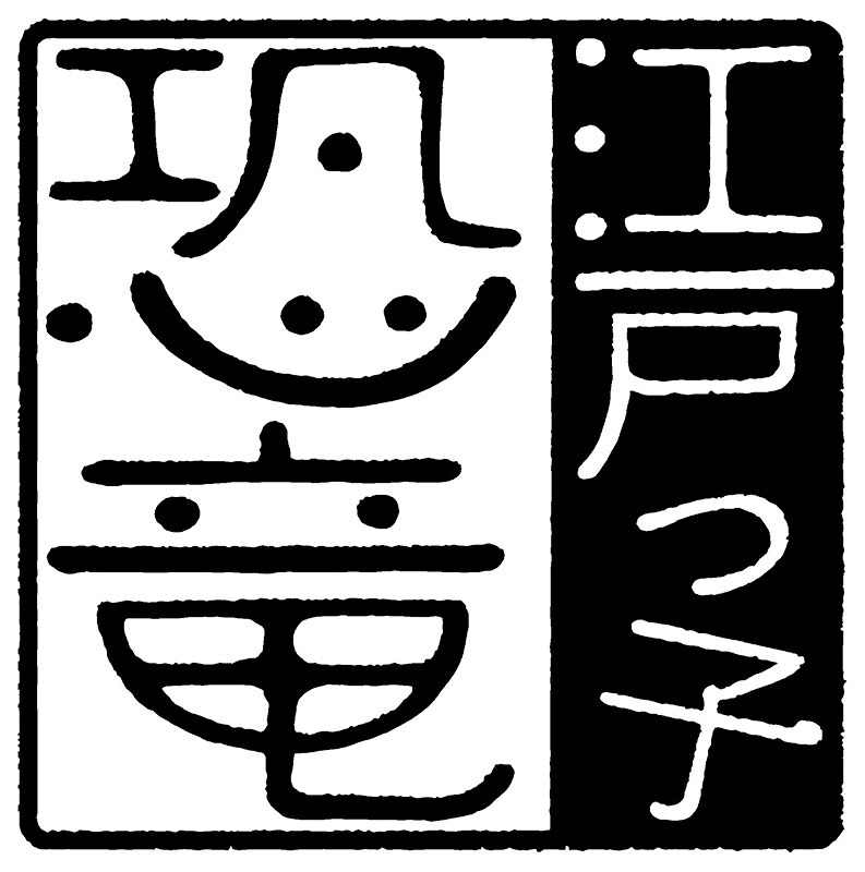 江戸っ子恐竜　六客まめ皿揃 EK88-Y03  ギフト 内祝い 御祝 御礼 記念品 引出物 結婚式 プレゼント 出産内祝い 結婚お祝い