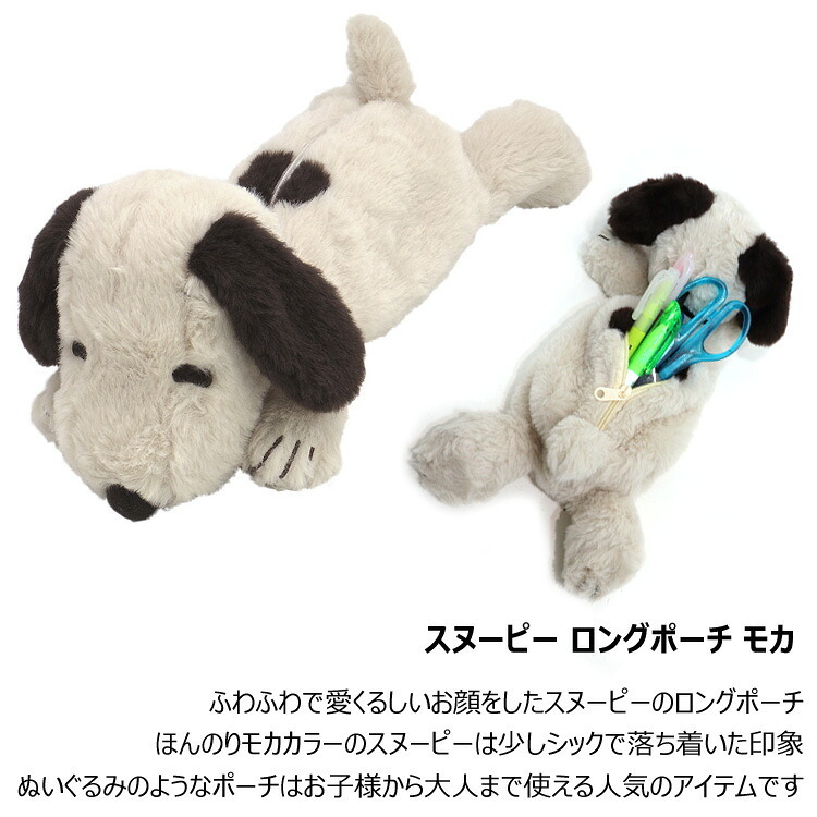  定形外送料無料 スヌーピー ロングポーチ モカ 173287-22 ペンポーチ フィギュアポーチ ぬいぐるみ 筆箱 ペンケース 小物入れ かわいい ナカジマコーポレーション