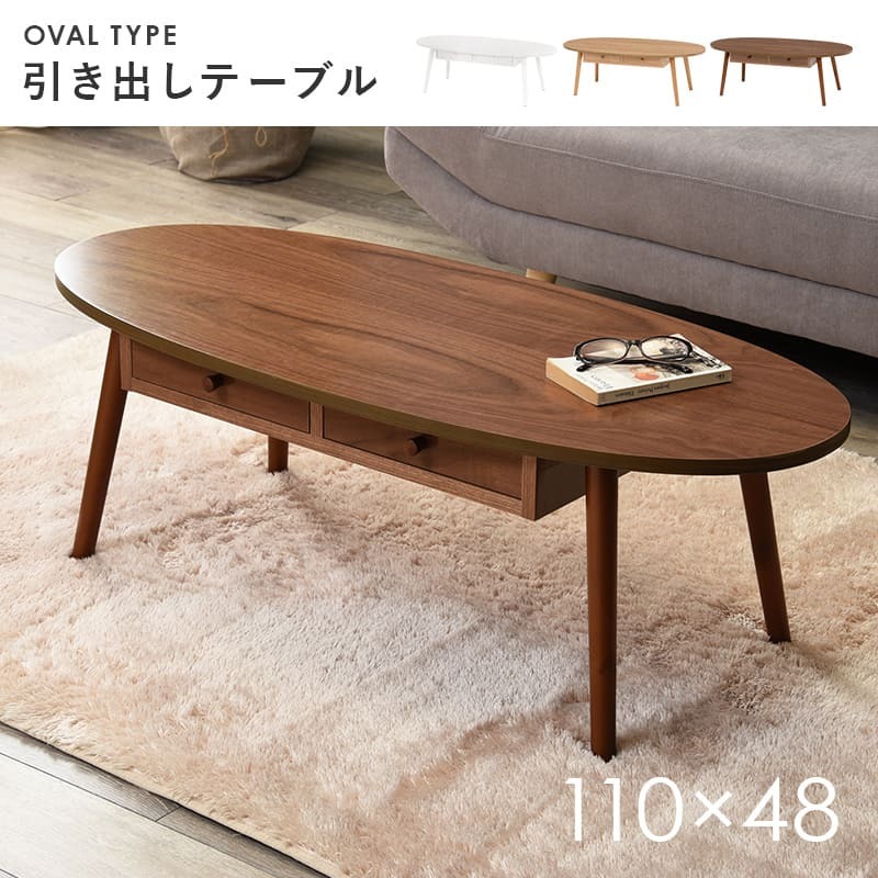 センターテーブル 引出し付きテーブル テーブル 引き出し 幅110cm 収納 木製 木目 だ円形 軽量 リビングテーブル ローテーブル 収納テーブル カフェ 机 作業台 北欧 おしゃれ モダン シンプル ナチュラル ブラウン 一人暮らし 新生活