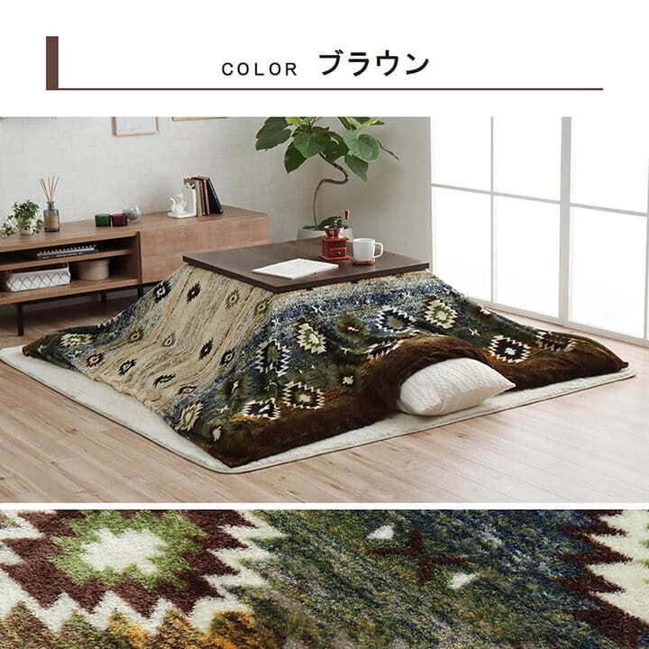 こたつ布団カバー カバー 正方形 単品 洗える キリム柄 撥水 約195×195cm ポリエステル フランネル こたつ掛布団 こたつふとん コタツ掛け布団 コタツ掛布団 こたつ用品 冬用 冬物 寝具 寝室用品 インテリア あったか ネイビー ブラウン