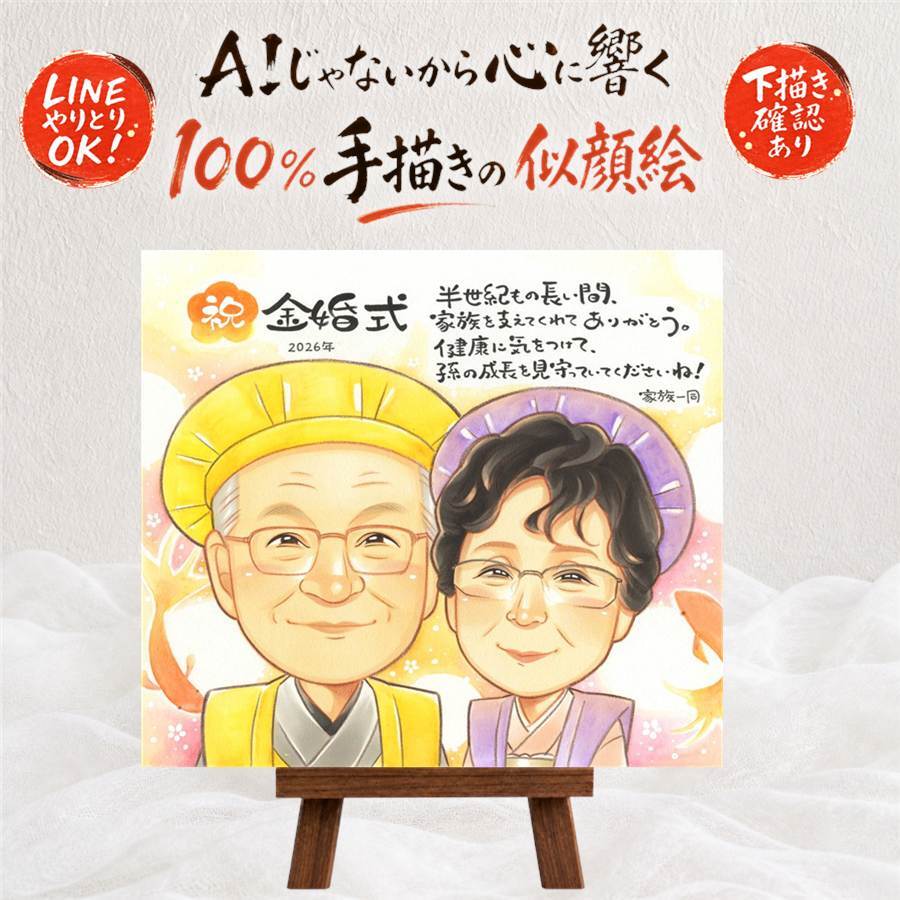 結婚記念日の記念に、特別なお祝いに、特別な笑顔を贈れます。 似顔絵 金婚式 プレゼント 贈り物 手描き ギフト 名入れ 結婚記念日 誕生日 長寿 お祝い ご両親 ご夫婦 祖父 家族 修正無料 名入れ 下書き確認 かわいい 宝物 親孝行 そっくり 感謝 結婚50周年 長寿 宝物 一生もの 同窓会 贈答品 サプライズ お祝いの品 喜寿祝い 米寿祝い 喜ばれる バレンタインデー 感動 披露宴 節目