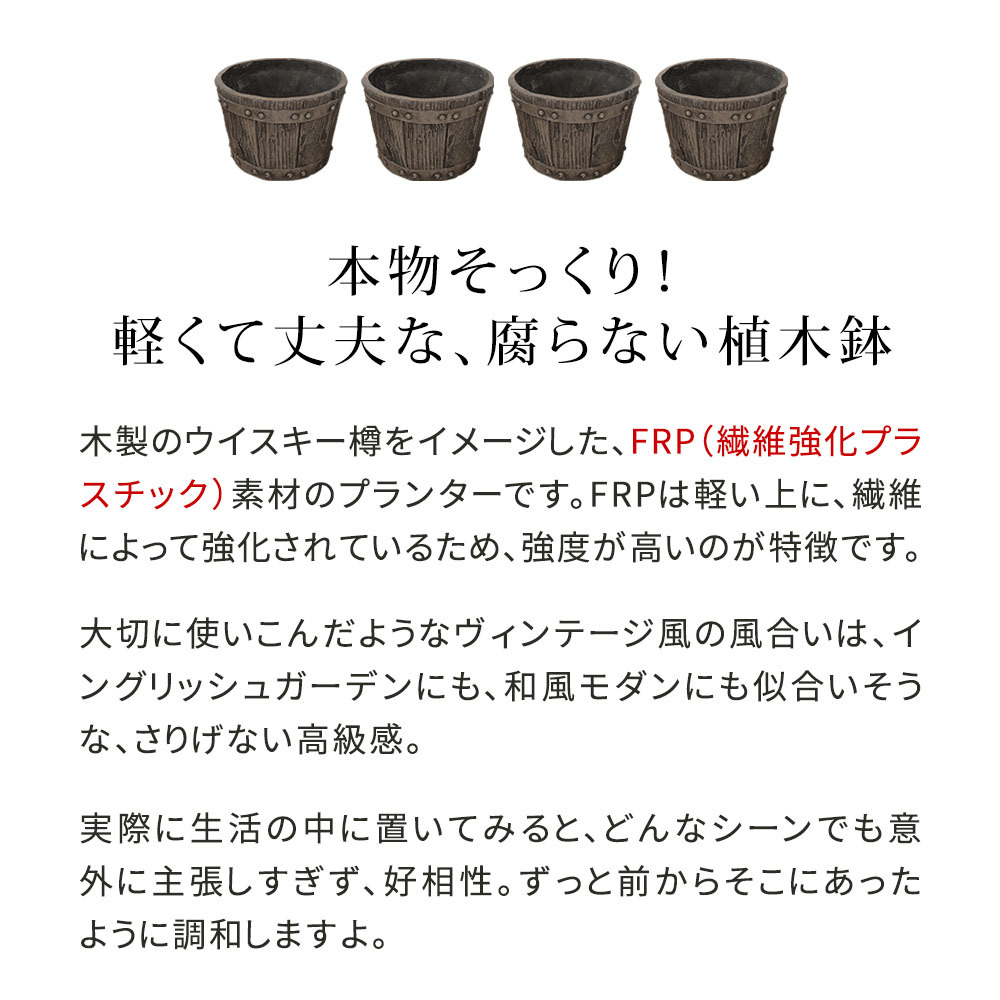 バレル型プランター frp製 小 4個 EBP-24-4P-DBR 直径24 高さ17 8号 軽量 アンティーク 円形 樽型 深型 植木鉢 鉢 グラスファイバー プランターカバー ガーデン おしゃれ 庭 ベランダ 屋外 家庭菜園 新生活