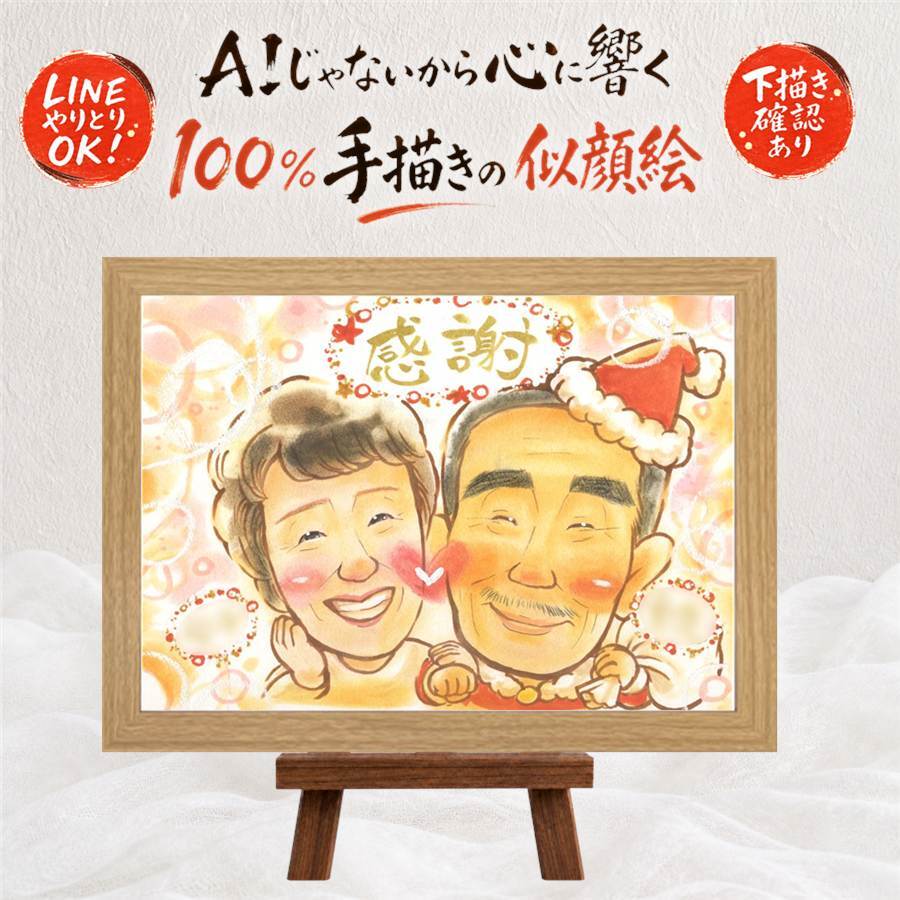 贈り物 似顔絵 クリスマス 名入れ プレゼント 手描き ギフト クリスマス 記念 お祝い 彼女 彼氏 子供 家族 下書き確認 名入れ 修正無料 かわいい 親孝行 そっくり 宝物 思い出 長寿祝い 感謝の品 大人数 メモリアルギフト 初任給 快気祝い 闘病中の方への励まし 古希祝い 喜ばれる 感激 大量注文 披露宴 同窓会 百寿祝い オーダーメイド 米寿祝い バレンタインデー