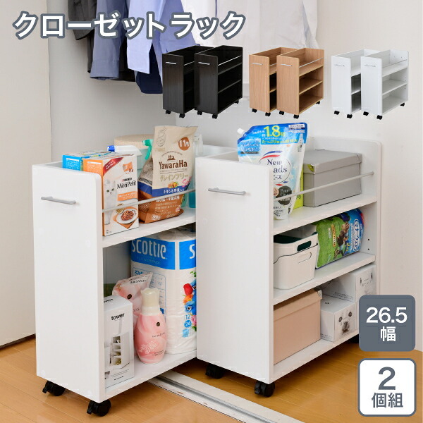 ラック クローゼット 収納 2個セット A4ファイル 幅26.5 奥行58 .5 キャスター付き ワイド ワゴン 大容量 日用品 生活用品 隙間 棚 本棚 コミック スライド 新生活