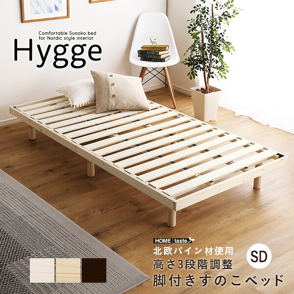 天然木すのこ Hygge ヒュッゲ シングル すのこ フレーム 高さ調節 98×200×26cm 木製 シンプル 北欧