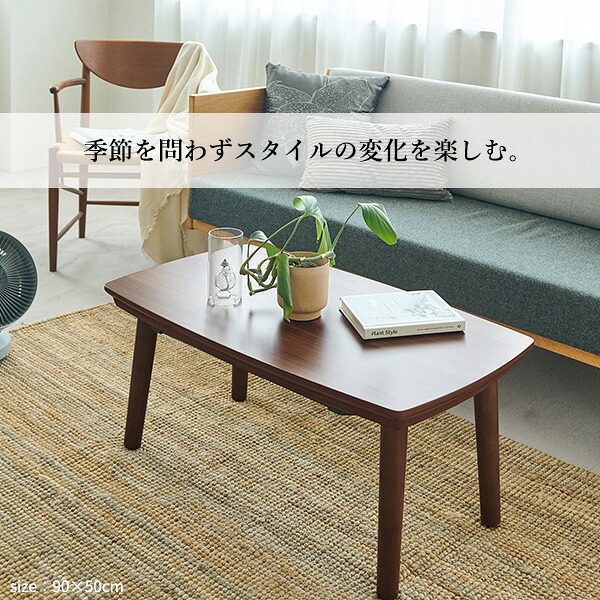 ソファで使えるフラットヒーターこたつ-ブエノ 90x50cm こたつ テーブル 北欧 リバーシブルコーデュロイ保温綿入こたつ布団 2点セット SAI 彩 長方形 おしゃれ コタツ 炬燵 フラットヒーター かわいい ソファ 2way カフェ風 継ぎ脚 木製