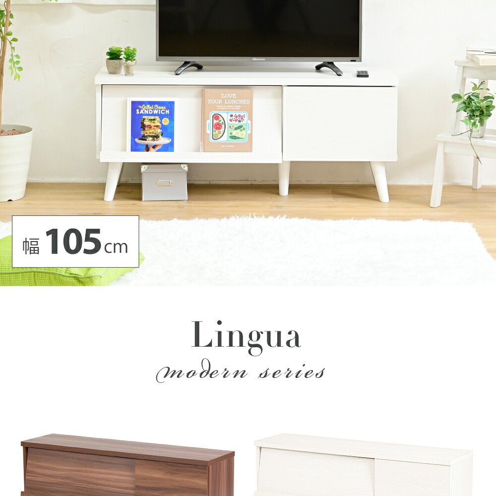 テレビ台 テレビボード どんなお部屋にも馴染むシンプルなデザインの 。フラップ扉で収納物をおしゃれに隠せる優れもの。スマートな見た目でお部屋もスッキリ。脚付きだからお掃除も楽々。