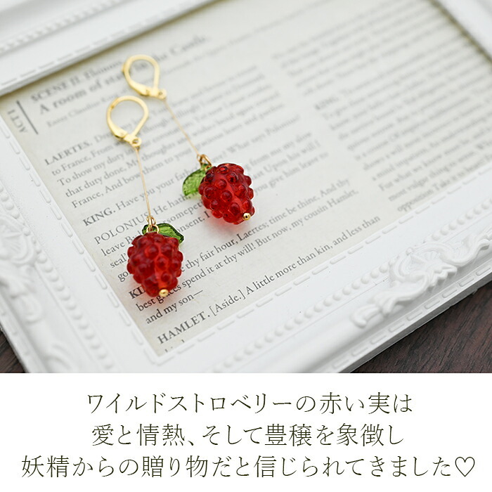 ゆらゆら揺れるかわいいワイルドストロベリー 野いちご フックピアス 金属アレルギー対応 ステンレス製 春 赤い実 ロング 大ぶり