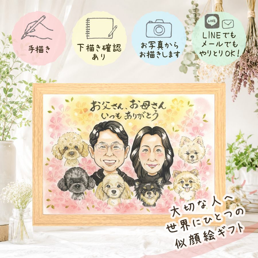 家族 ギフト 似顔絵 プレゼント 名入れ 贈り物 手描き 記念日 お祝い 記念 誕生日 感謝 家族 両親 祖父母 母 父 名入れ 下書き確認 修正無料 親孝行 実績多数 かわいい 喜ばれる 記念 感謝 思い出 オリジナル 結婚祝い 応援 引っ越し ハロウィン 感動 白寿祝い メモリアルギフト ホワイトデー ウェディングギフト 初任給 大人数 お祝いの品 百寿祝い