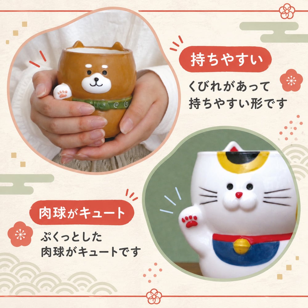 DECOLE　招き湯呑み　猫　柴犬【湯呑み　湯のみ　湯飲み　湯呑　和食器　食器　茶碗　日本茶　お茶　招き猫　猫　ネコ　猫雑貨　縁起物　開運　福招き　招福　和雑貨　かわいい雑貨　プレゼント　ギフト】
