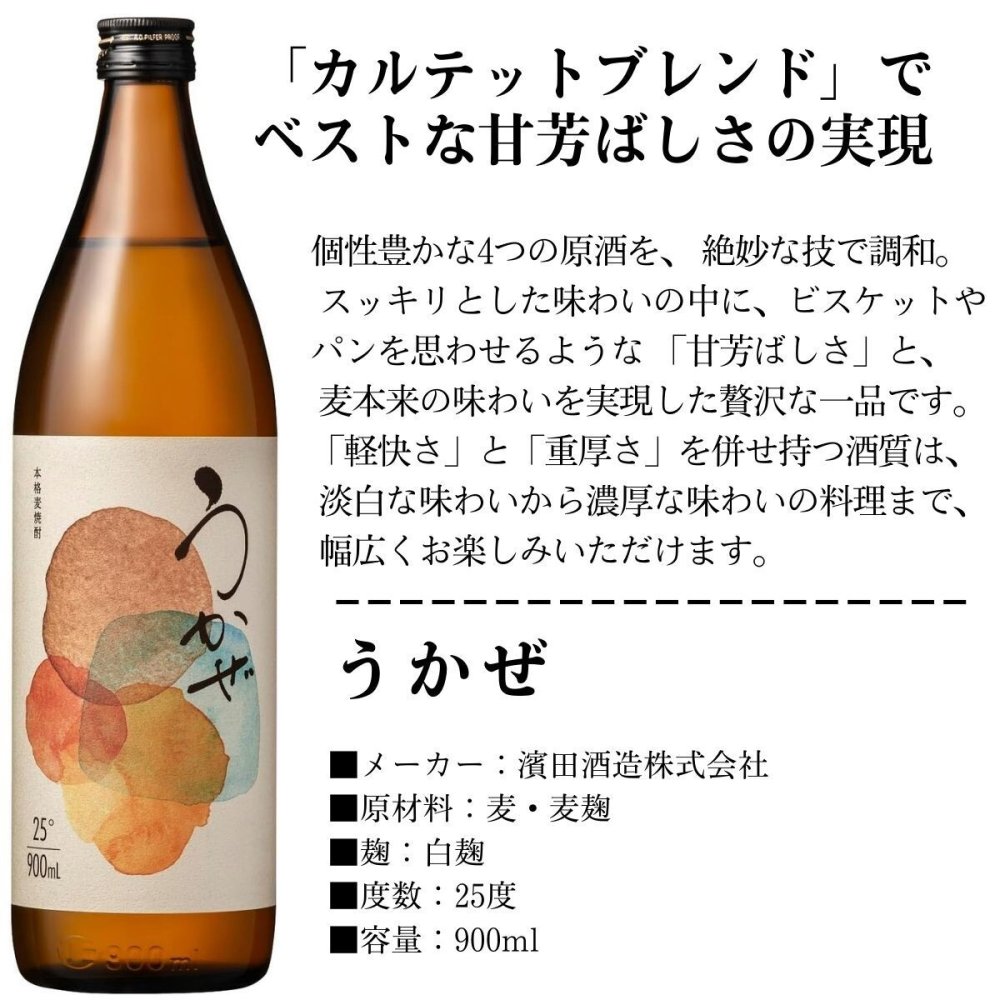 敬老の日【送料無料】【香る麦焼酎】本格麦焼酎 うかぜ 900ml 濱田酒造 ビスケット パン 白麹 ギフト のし 熨斗 ラッピング 包装 送料無料（北海道・沖縄を除く）