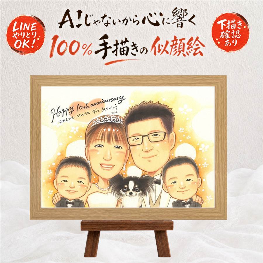 結婚10周年のプレゼントに、とっておきの似顔絵を贈りませんか。 プレゼント 結婚10周年 似顔絵 手描き ギフト 名入れ 贈り物 結婚10周年 周年記念 記念 お祝い 夫婦 家族 ご両親 名入れ 下書き確認 修正無料 そっくり かわいい 親孝行 似てる 記念日 宝物 一生もの 感謝 10周年 同窓会 クリスマス 色紙 引っ越し オーダーメイド 二次会 結婚祝い メモリアルギフト お祝いの品 贈答品
