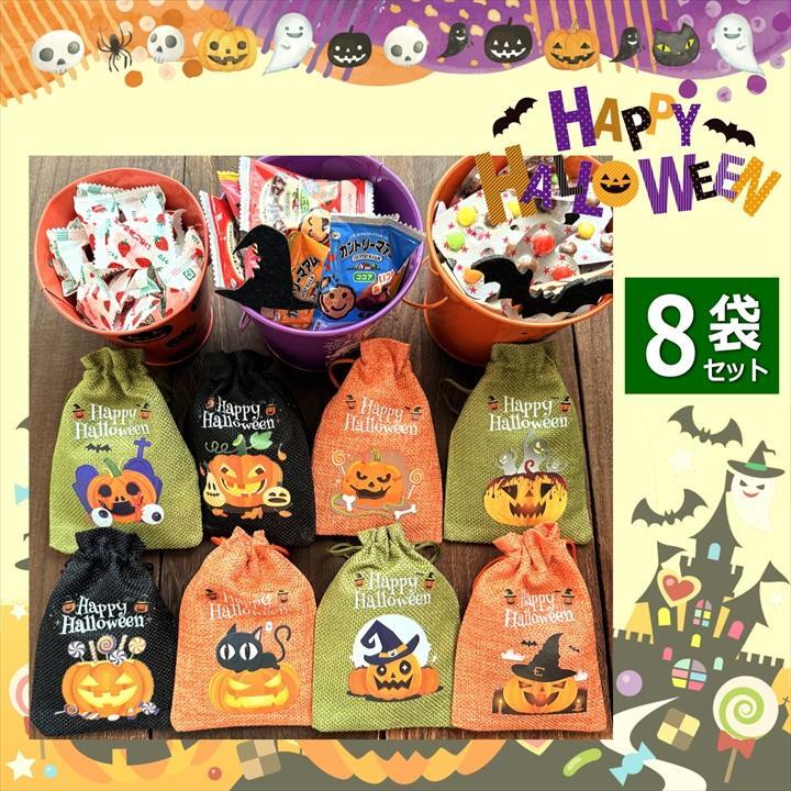 【8袋 巾着】【ハロウィン】【プチギフト お菓子 詰め合わせ】2026年 セット 大量 個包装 子ども 小分 パーティー イベント 子供会 景品 プレゼント 販促品 すぐに渡せる 送料無料 男の子 女の子 キッズ スナック 贈り物 ばらまき キャンディ セット