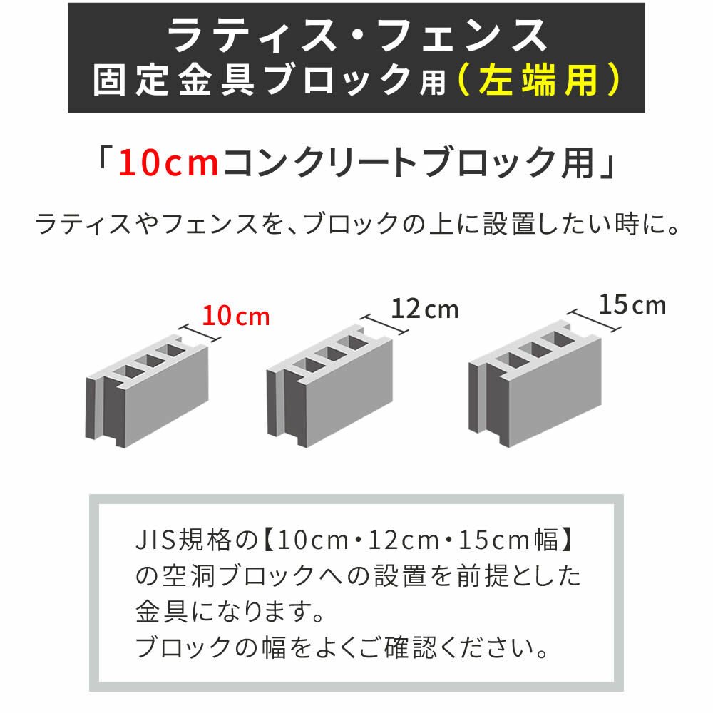 ガーデン エクステリア ラティス・フェンス固定金具 10cmブロック用 左端用1個 S-BF4510L