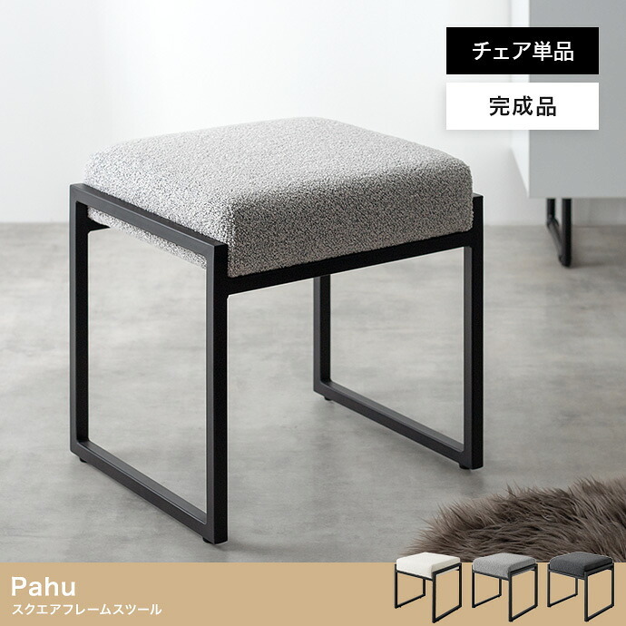 オットマン スツール チェアー 椅子 イス 四角 スクエア ブークレ アイアン もこもこ モコモコ 完成品 組み立て不要 肘なし コンパクト 一人暮らし ワンルーム 幅42.5 デザイナーズ ダイニング 玄関 整った印象に仕立てます ウレタン 家具 新生活