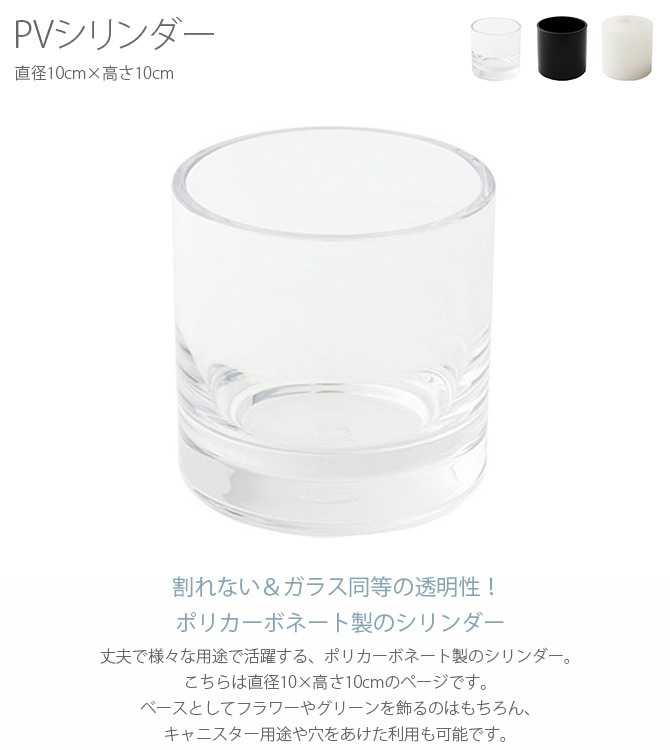 FOYER ホワイエ PVシリンダー 直径10cm×高さ10cm