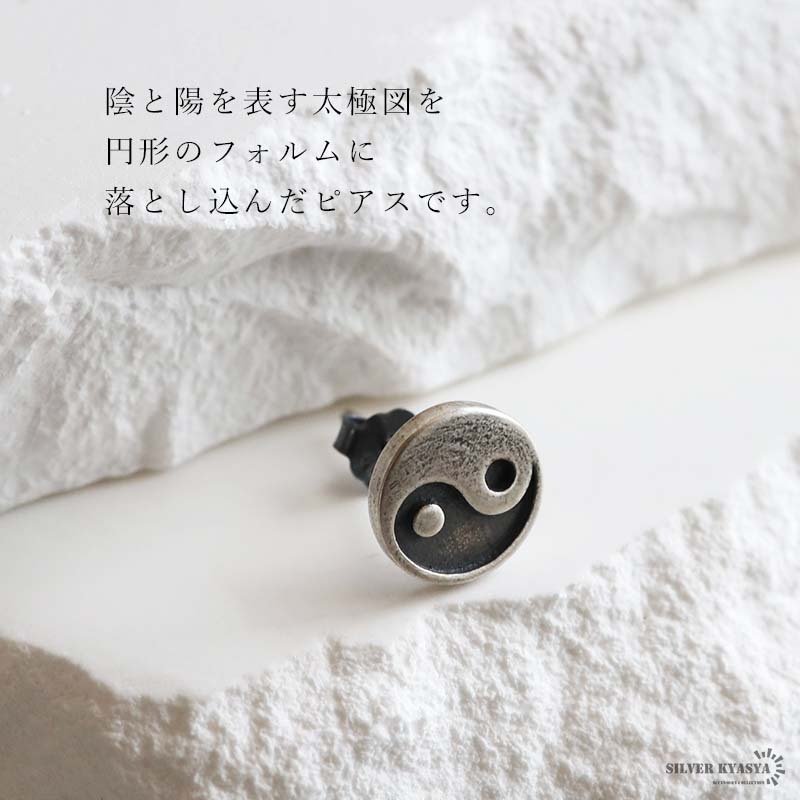 シルバー925 太極図ピアス 陰陽モチーフ スタッドピアス メンズ レディース ユニセックス アクセサリー 中華風 オリエンタル 個性的 小ぶり 円形 丸型 耳飾り カジュアル モード シンプル ワンポイント 普段使い 片耳用 1点