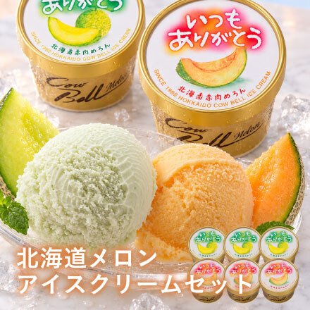 【送料無料・お手軽ギフト】いつもありがとうラベル 十勝アイスクリーム・北海道メロンアイスクリームセット（お年賀 敬老の日 お中元 お歳暮 プレゼント グルメ 贈り物 母の日 父の日 御祝 内祝い 景品 賞品 コンペ ご褒美 誕生日 出産祝い 結婚 上司 男 女 義母 義父 友達 新築 引越 送別会 定年 退職祝い 還暦 喜寿 ジェラート）