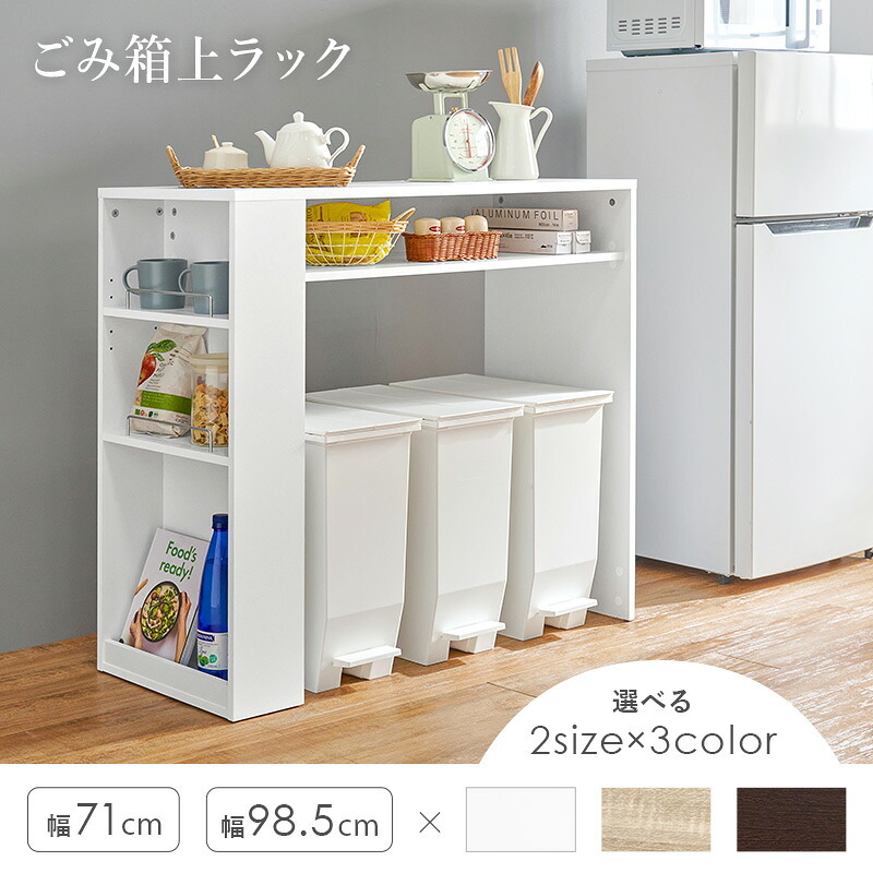 ゴミ箱上収納 幅98.5cm サイド収納付き キッチン収納 ゴミ箱上ラック 大容量 作業台 キッチンカウンター ワゴン 木製 一人暮らし ナチュラル ホワイト ダークブラウン