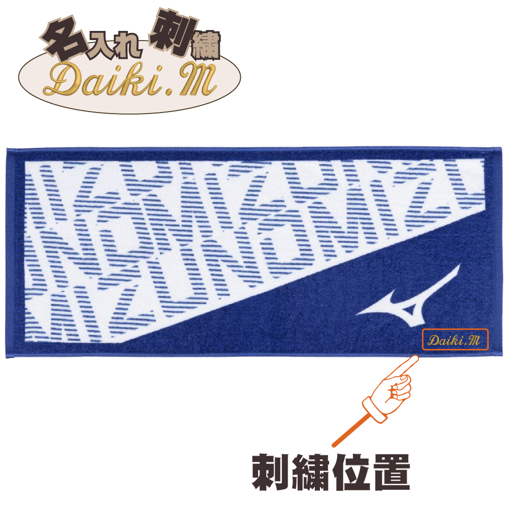 フェイスタオル ミズノ ネーム刺繍入 今治製タオル 32jyd102 卒団祝 プレゼント 名入れ 卒団記念品 野球